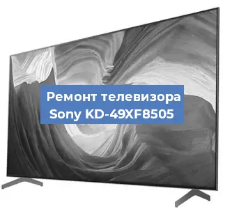 Ремонт телевизора Sony KD-49XF8505 в Челябинске